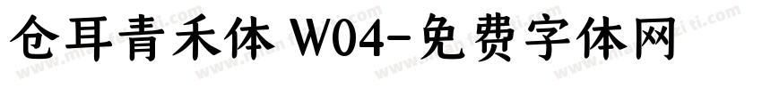 仓耳青禾体 W04字体转换